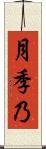 月季乃 Scroll