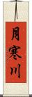 月寒川 Scroll