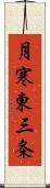 月寒東三条 Scroll