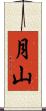 月山 Scroll