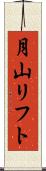 月山リフト Scroll