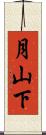 月山下 Scroll