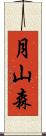 月山森 Scroll