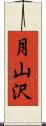 月山沢 Scroll