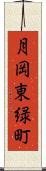 月岡東緑町 Scroll