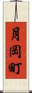 月岡町 Scroll