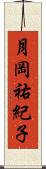 月岡祐紀子 Scroll