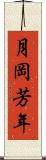 月岡芳年 Scroll