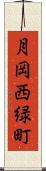 月岡西緑町 Scroll
