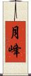 月峰 Scroll