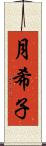 月希子 Scroll