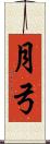 月弓 Scroll