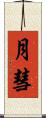 月彗 Scroll