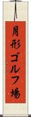 月形ゴルフ場 Scroll
