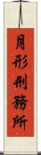 月形刑務所 Scroll