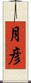 月彦 Scroll