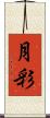 月彩 Scroll