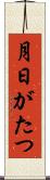 月日がたつ Scroll