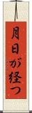月日が経つ Scroll