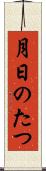 月日のたつ Scroll
