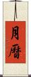 月曆 Scroll