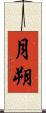 月朔 Scroll