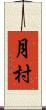 月村 Scroll