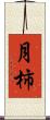月柿 Scroll
