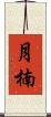 月楠 Scroll