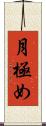 月極め Scroll