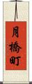 月橋町 Scroll