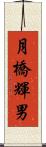 月橋輝男 Scroll