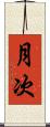 月次 Scroll