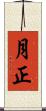 月正 Scroll
