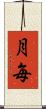 月毎 Scroll