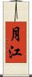 月江 Scroll