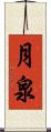 月泉 Scroll