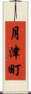 月津町 Scroll