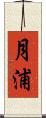 月浦 Scroll