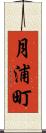 月浦町 Scroll