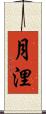 月浬 Scroll