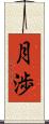 月渉 Scroll
