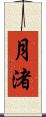 月渚 Scroll