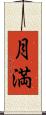 月満 Scroll
