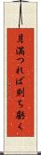 月満つれば則ち虧く Scroll