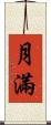 月滿 Scroll