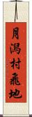 月潟村飛地 Scroll