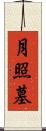 月照墓 Scroll