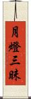 月燈三昧 Scroll
