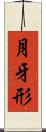 月牙形 Scroll